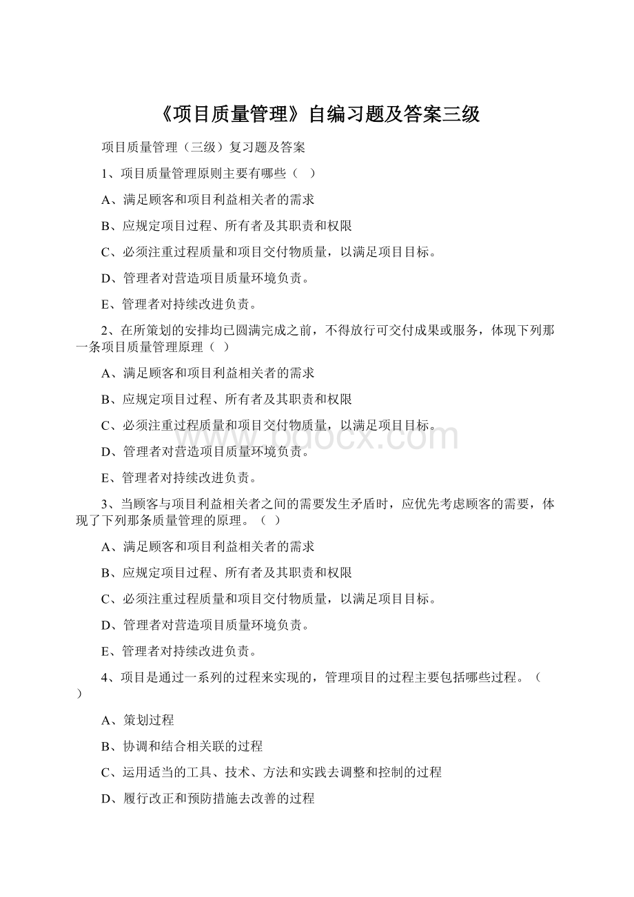 《项目质量管理》自编习题及答案三级.docx_第1页