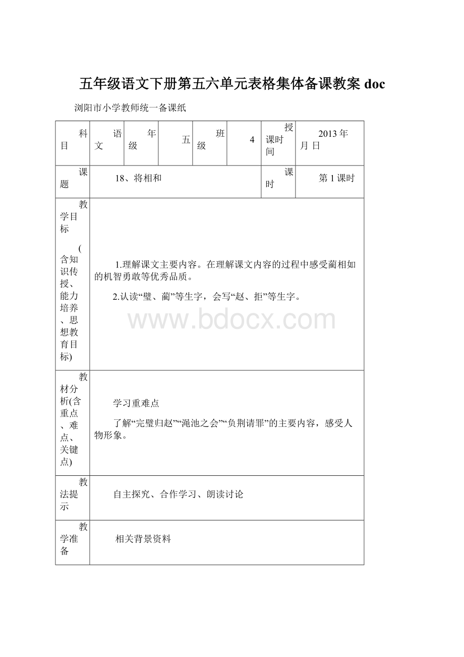 五年级语文下册第五六单元表格集体备课教案doc.docx