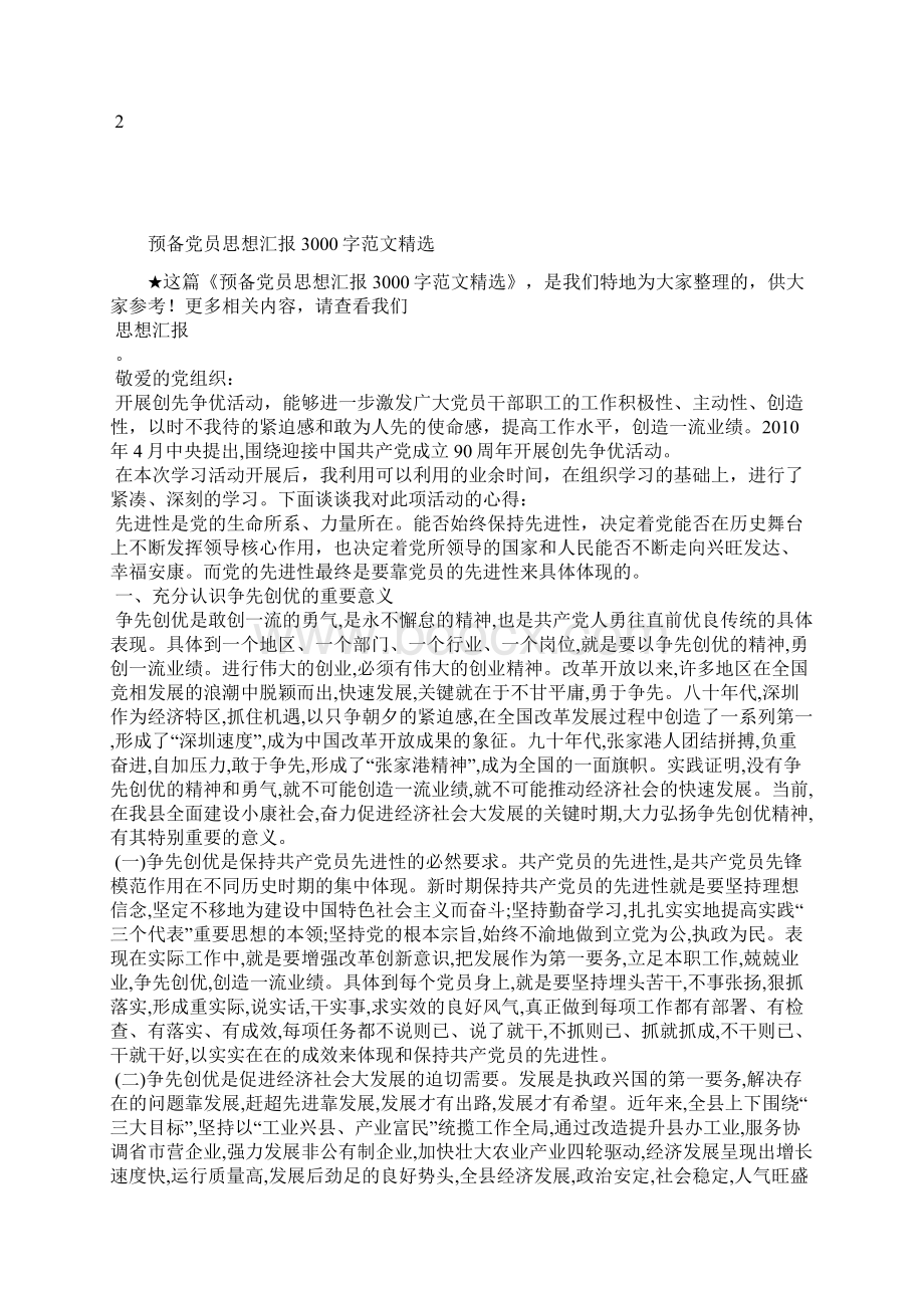 最新预备党员思想汇报范本思想汇报文档五篇.docx_第2页