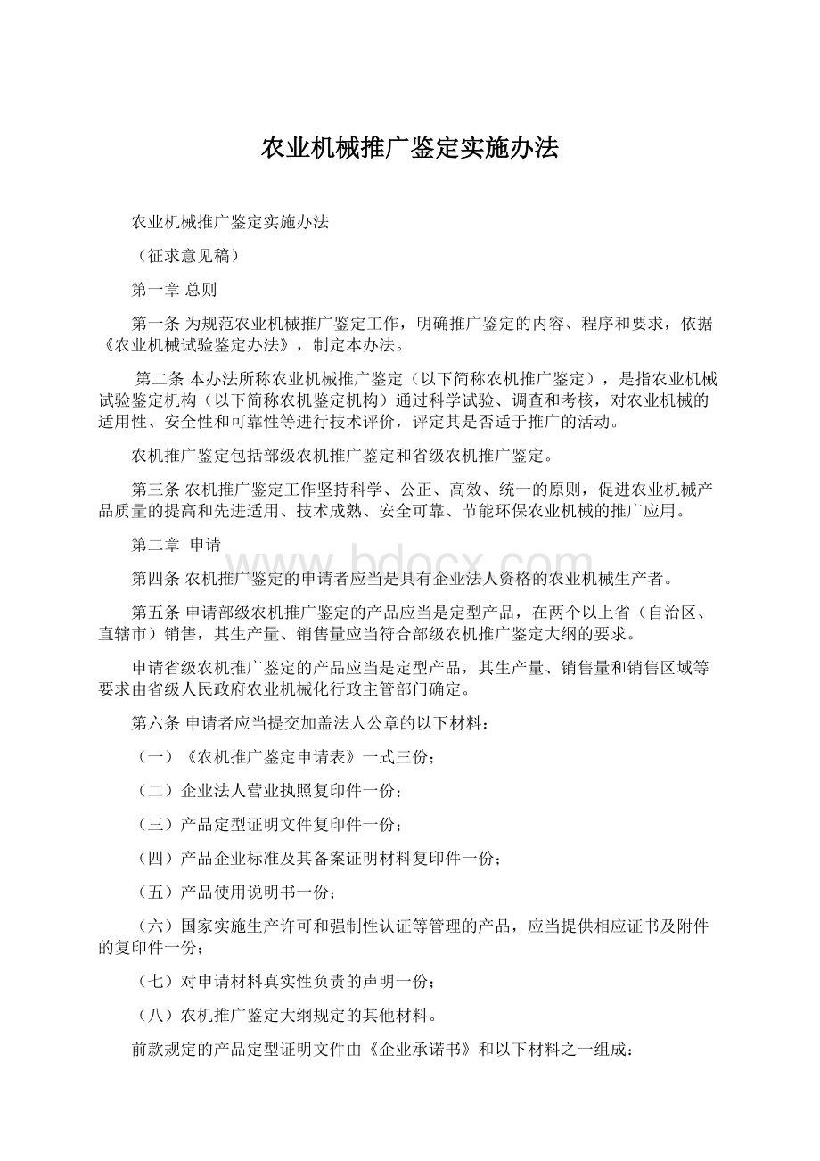 农业机械推广鉴定实施办法Word下载.docx_第1页