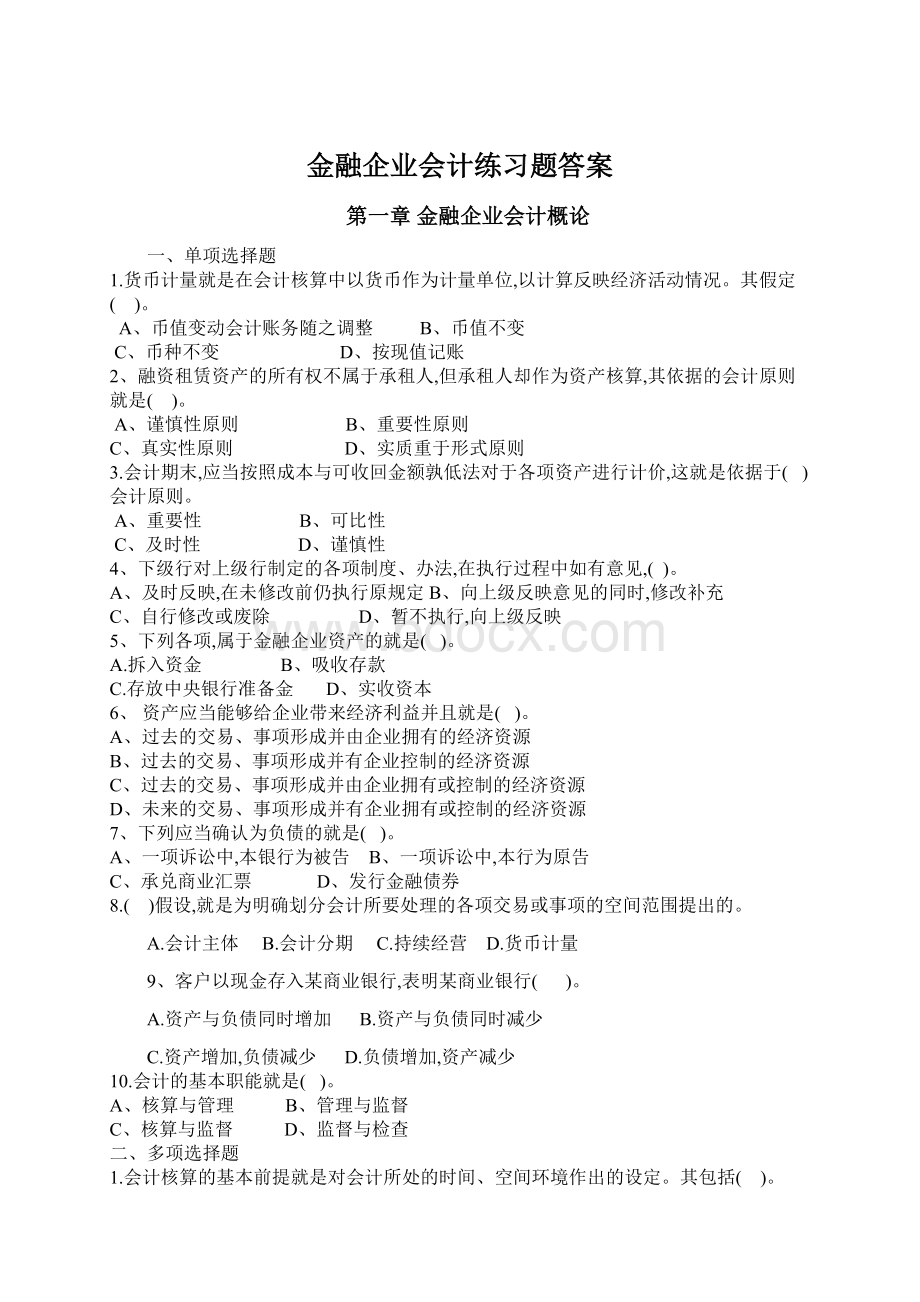 金融企业会计练习题答案.docx_第1页