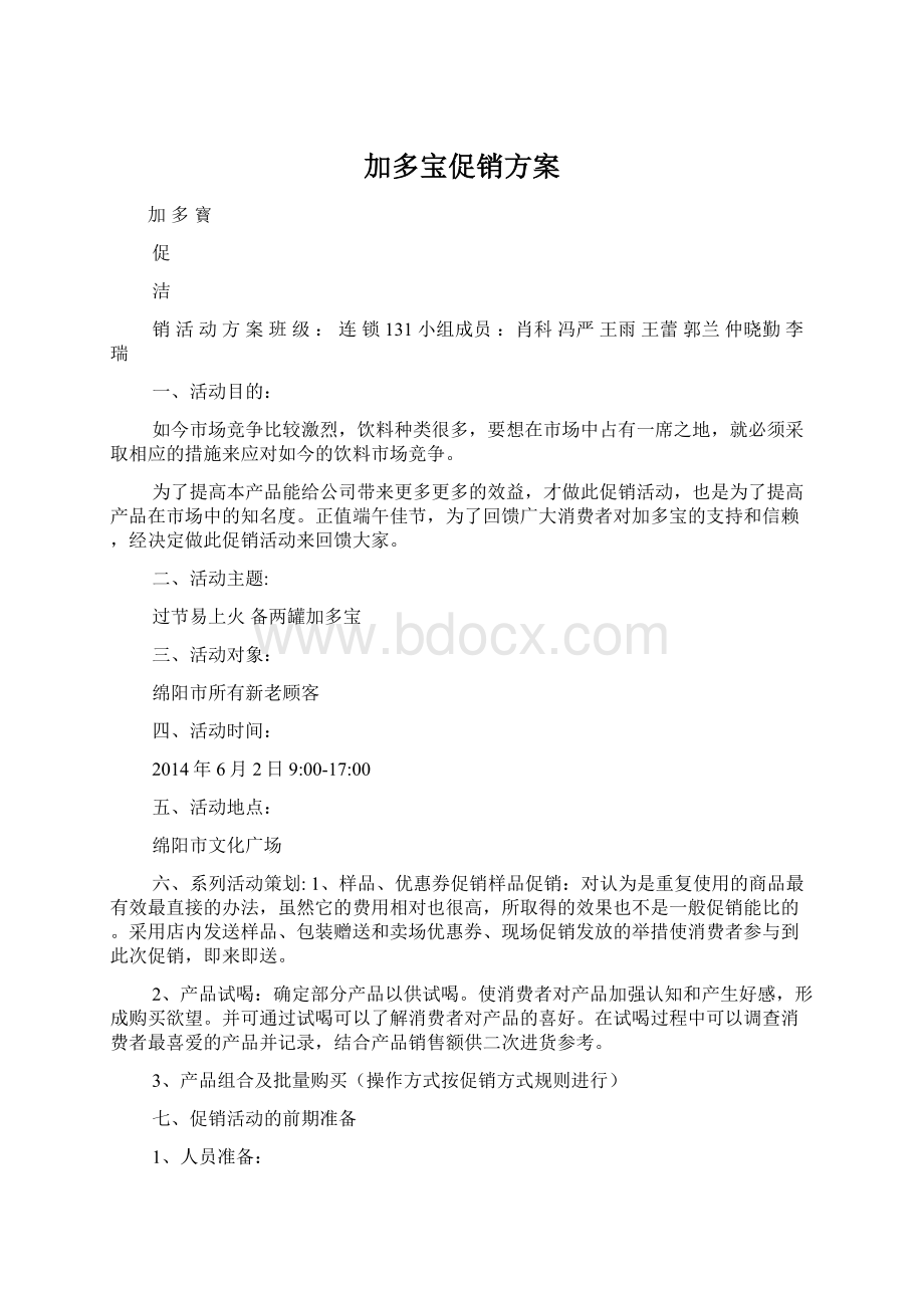 加多宝促销方案.docx_第1页