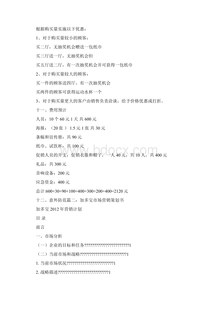 加多宝促销方案Word格式.docx_第3页