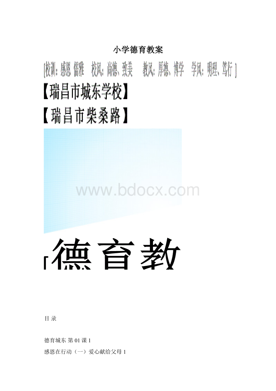 小学德育教案.docx_第1页