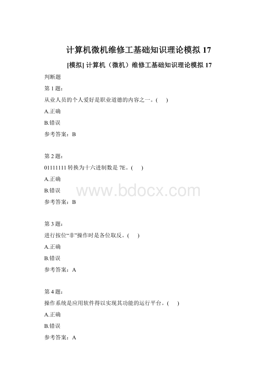 计算机微机维修工基础知识理论模拟17.docx_第1页