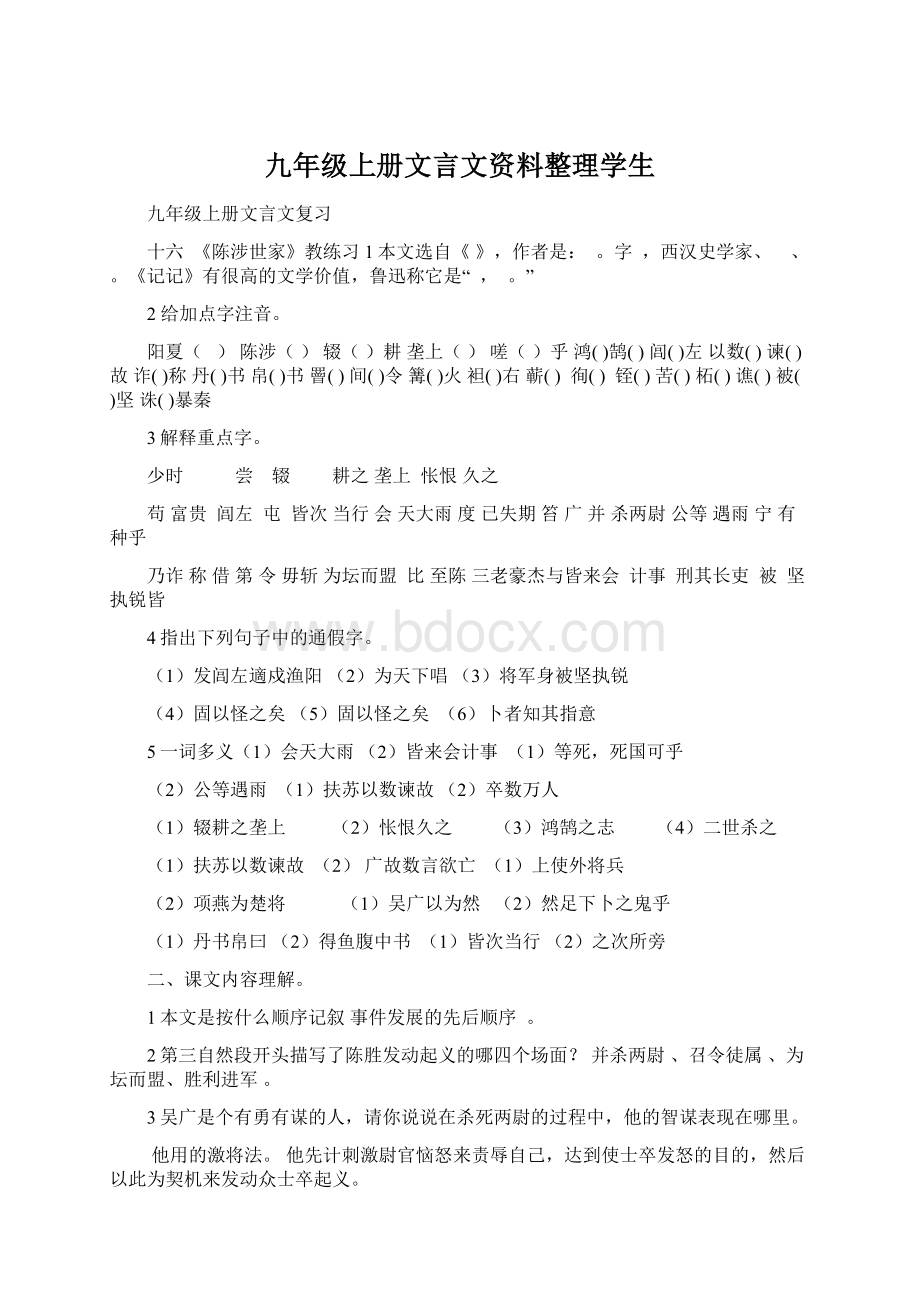 九年级上册文言文资料整理学生.docx