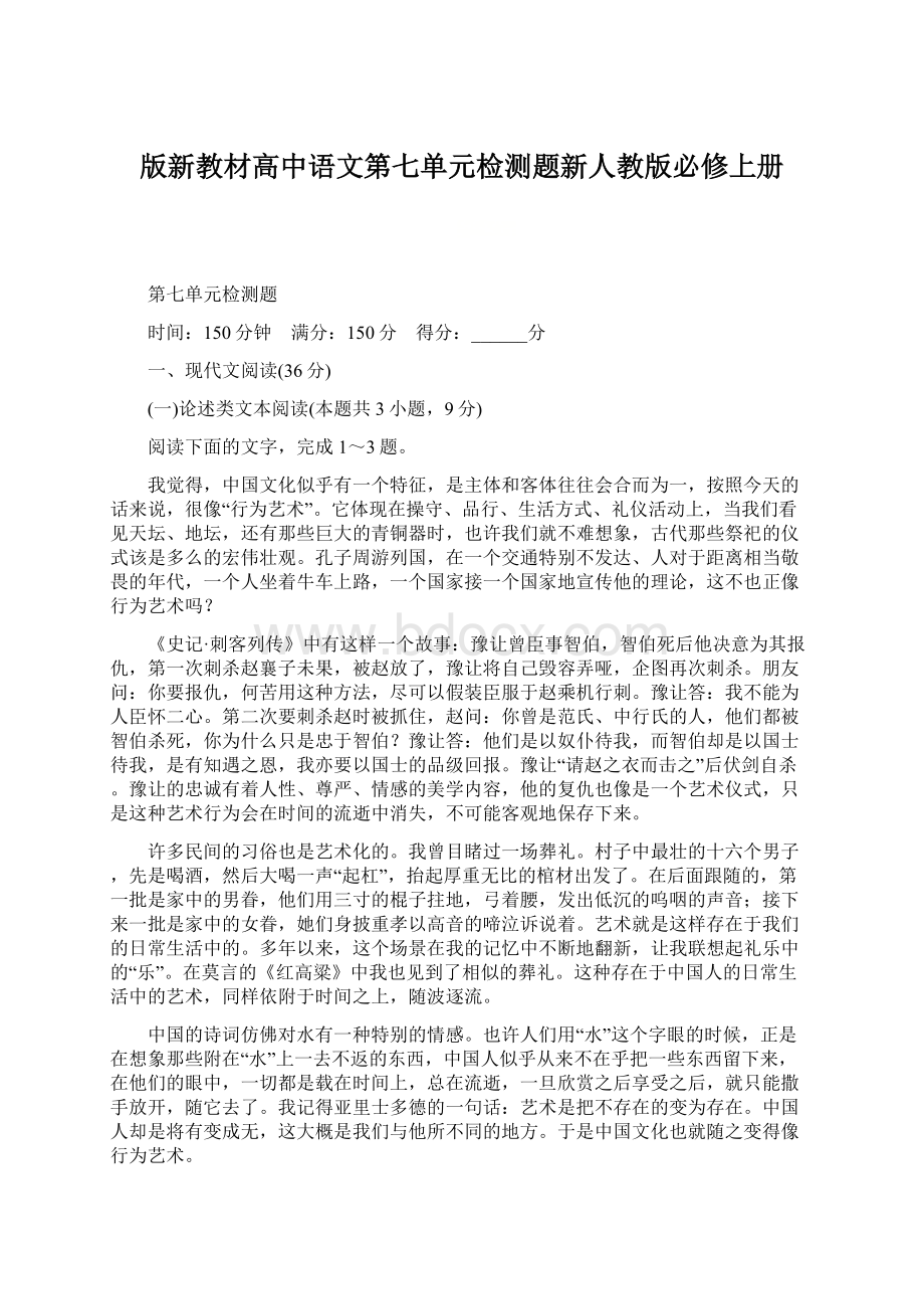 版新教材高中语文第七单元检测题新人教版必修上册Word文档下载推荐.docx