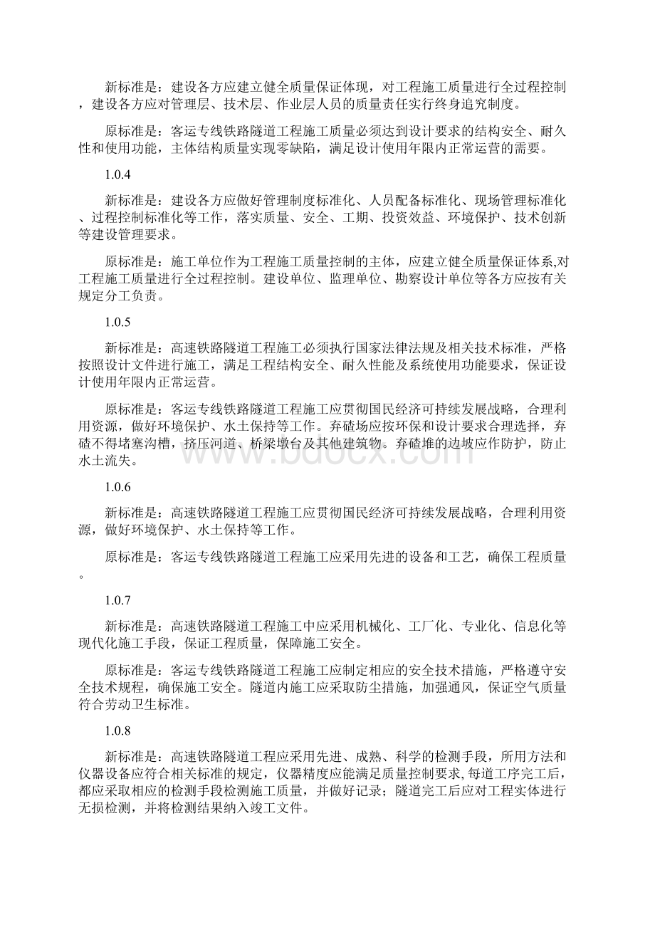 高铁新旧隧道工程验标对照1.docx_第2页