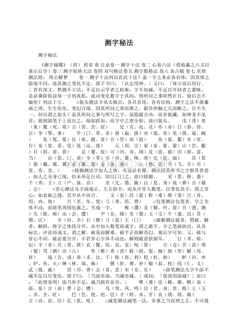 测字秘法Word文档格式.docx