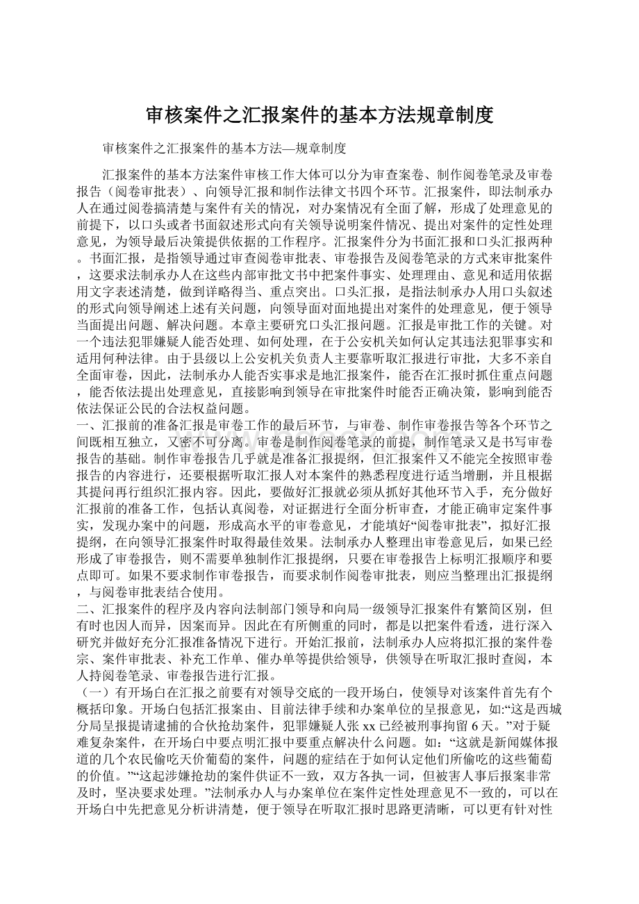 审核案件之汇报案件的基本方法规章制度Word文档格式.docx