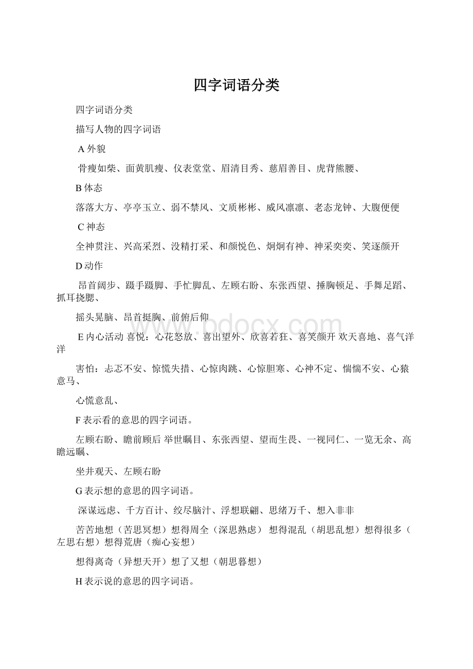 四字词语分类文档格式.docx