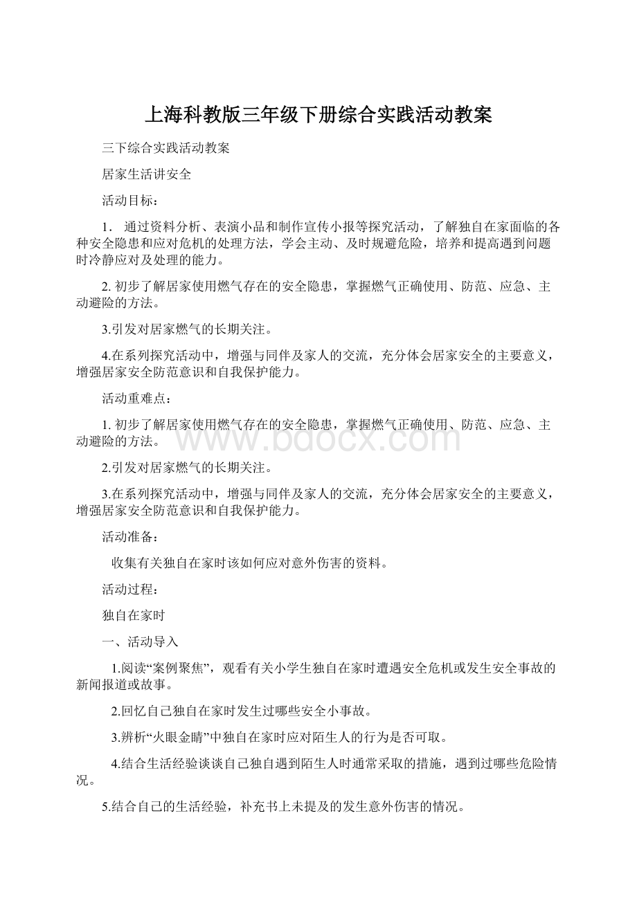 上海科教版三年级下册综合实践活动教案.docx_第1页