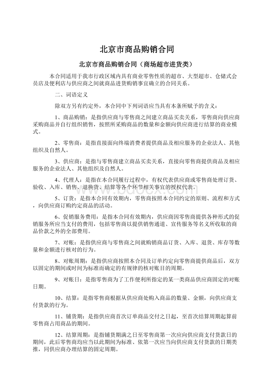 北京市商品购销合同Word文件下载.docx