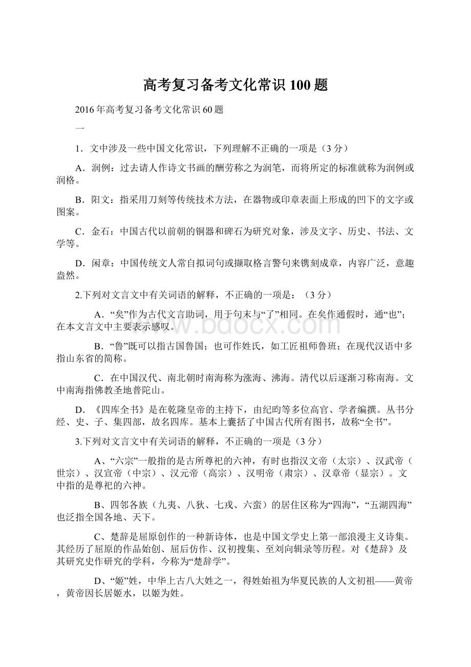 高考复习备考文化常识100题.docx_第1页