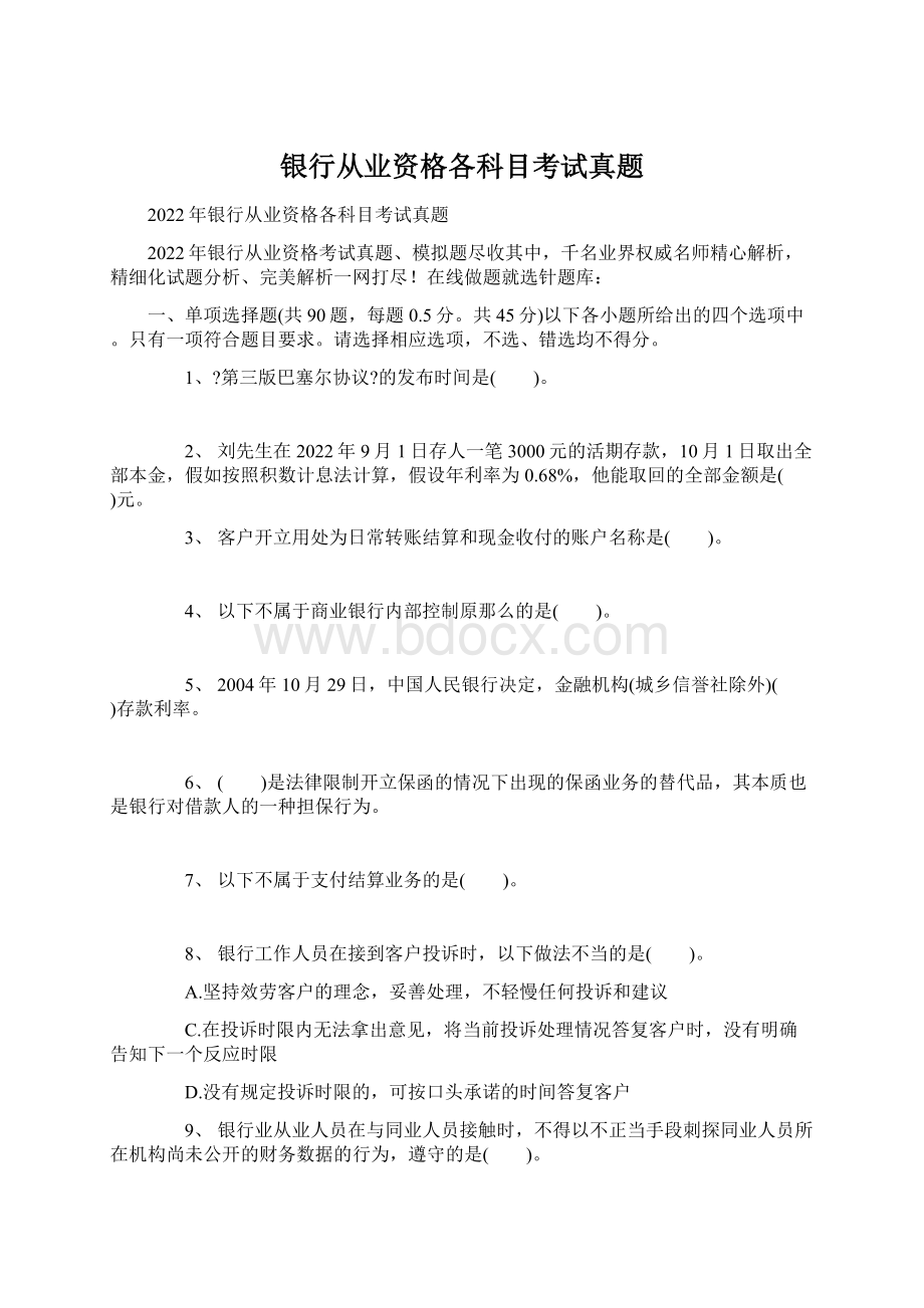 银行从业资格各科目考试真题.docx_第1页