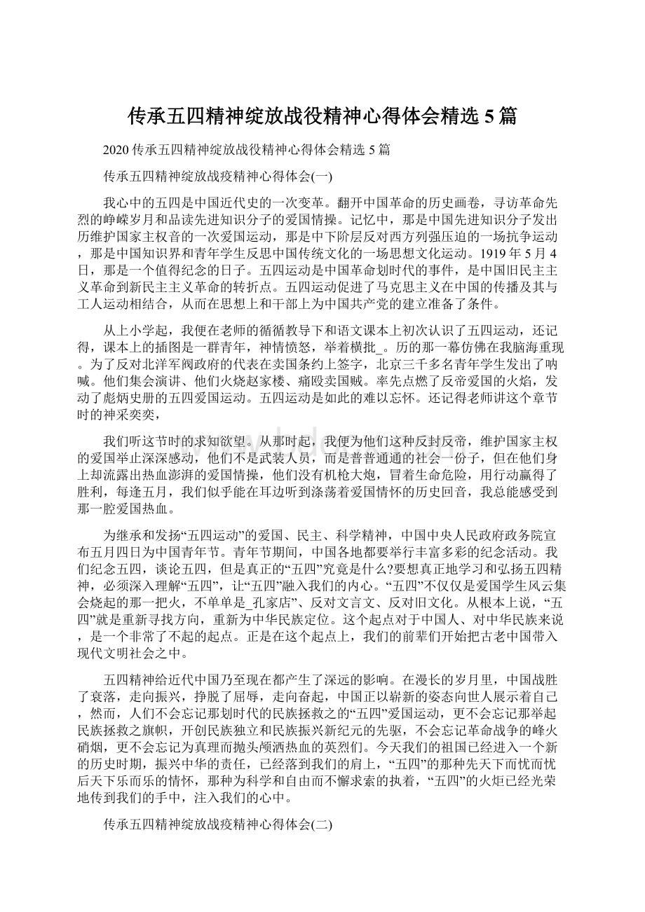 传承五四精神绽放战役精神心得体会精选5篇Word文档格式.docx