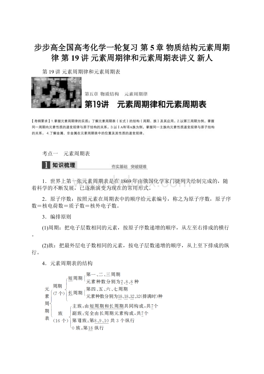 步步高全国高考化学一轮复习 第5章 物质结构元素周期律 第19讲 元素周期律和元素周期表讲义 新人.docx