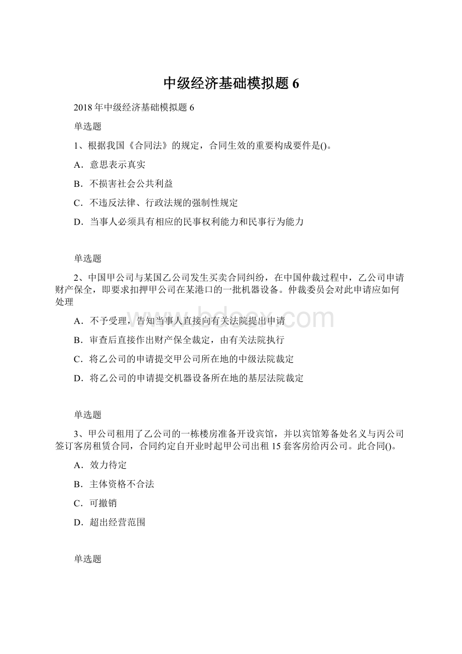 中级经济基础模拟题6Word文档下载推荐.docx_第1页