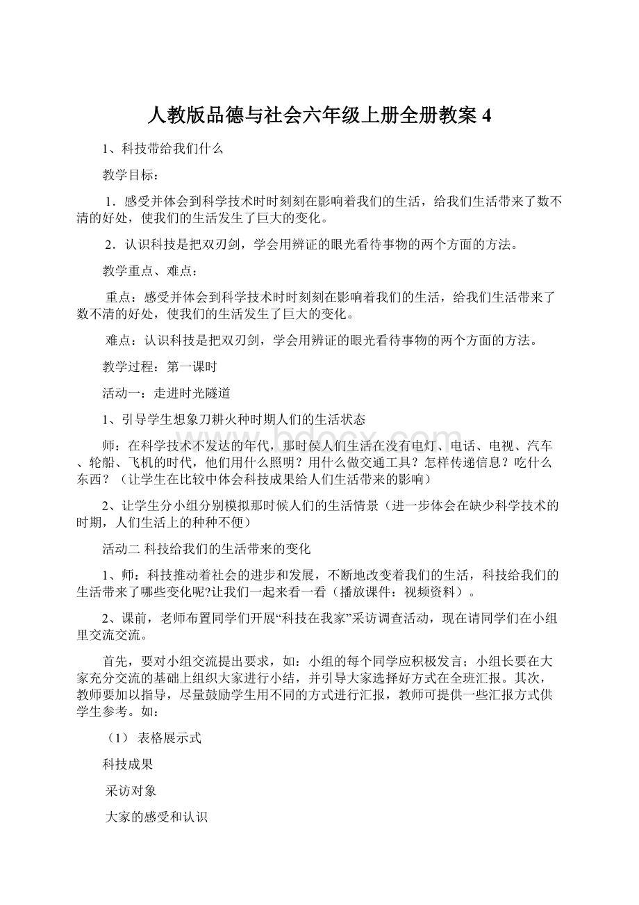 人教版品德与社会六年级上册全册教案4.docx