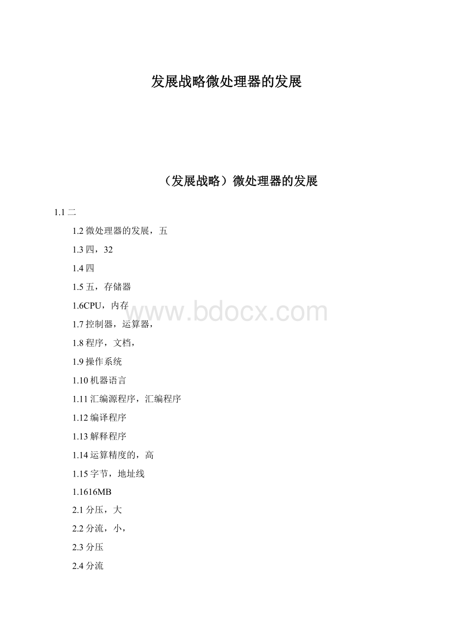 发展战略微处理器的发展Word文件下载.docx