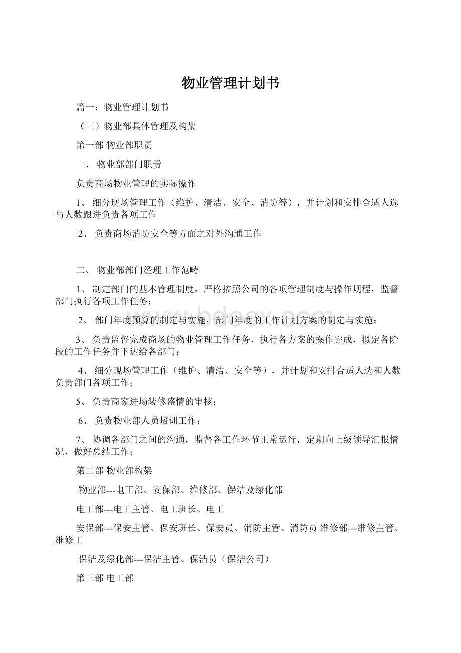 物业管理计划书.docx_第1页