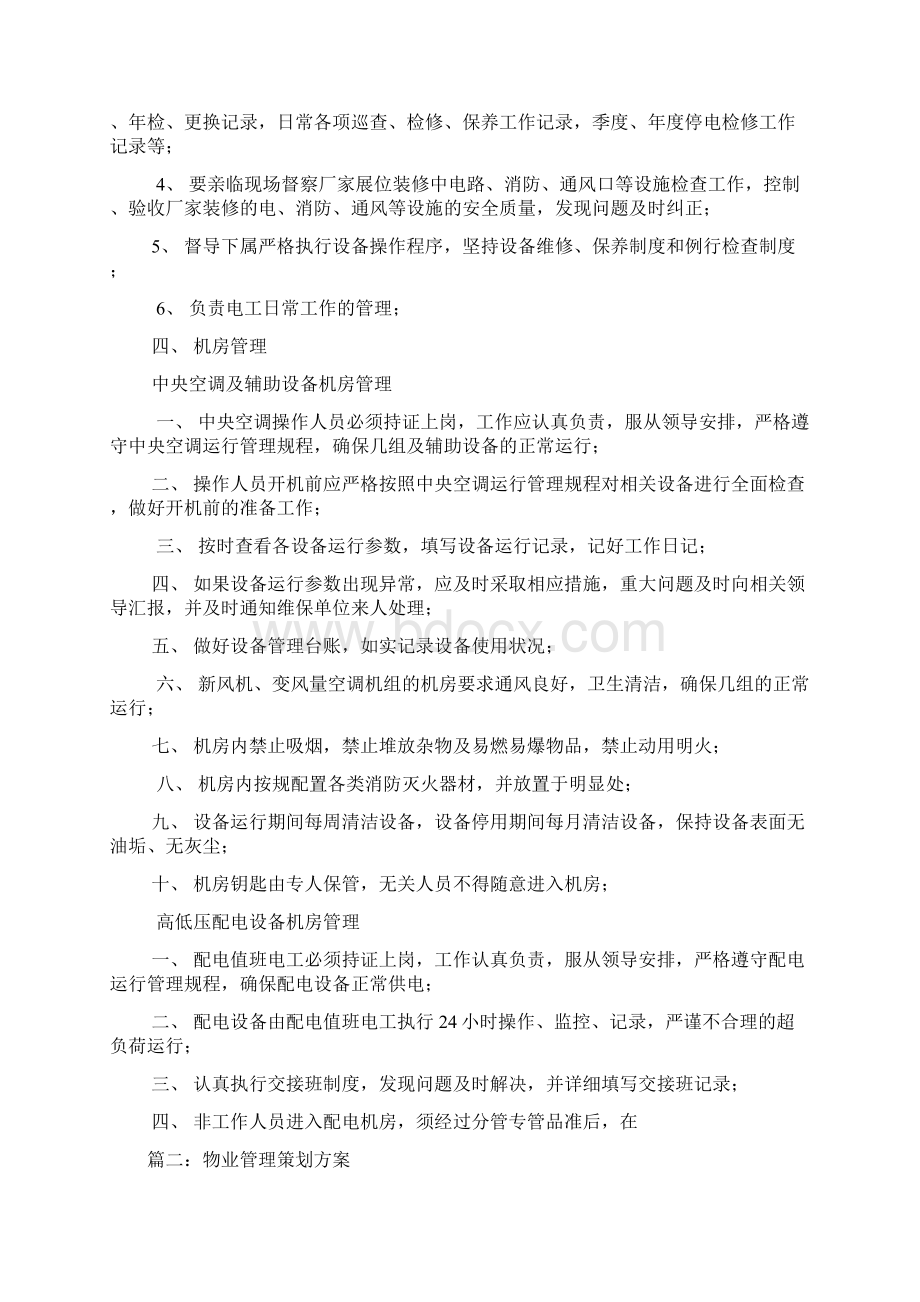 物业管理计划书.docx_第3页