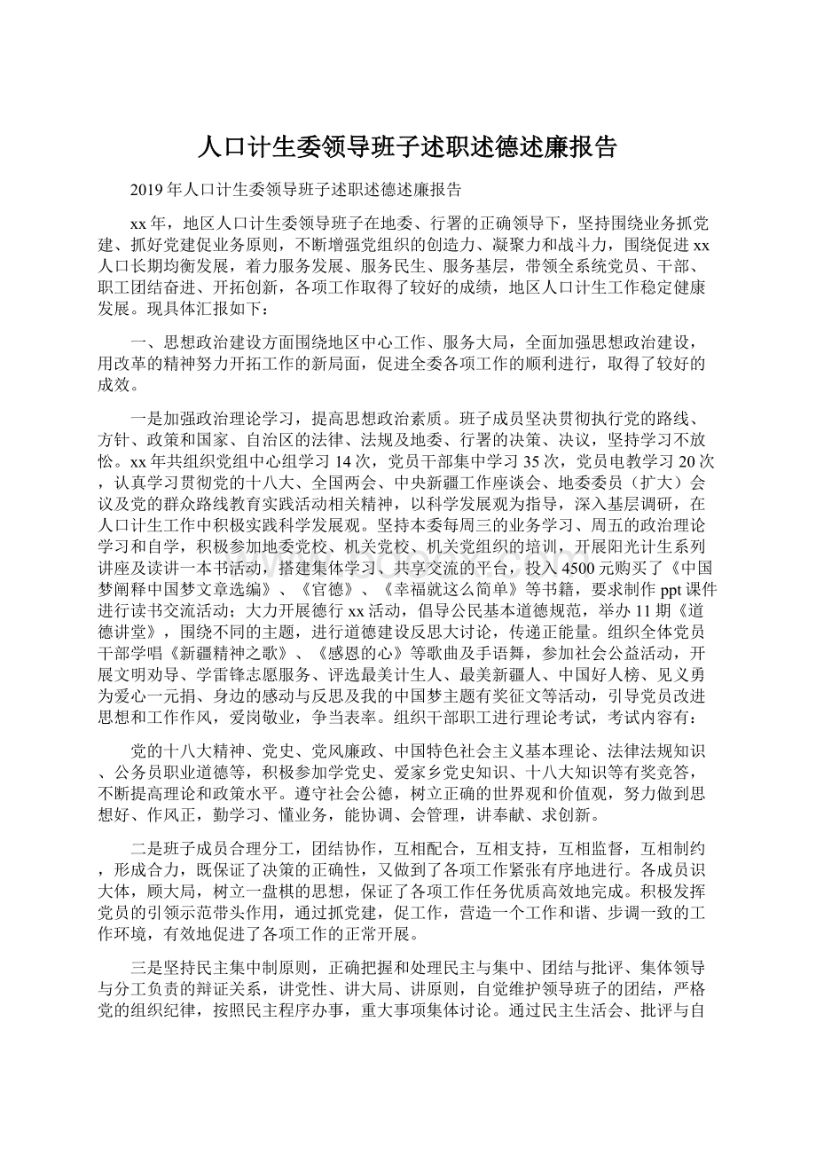 人口计生委领导班子述职述德述廉报告Word文档下载推荐.docx