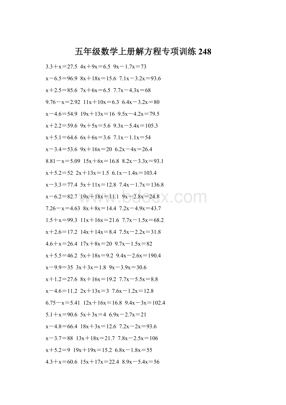 五年级数学上册解方程专项训练 248Word格式.docx