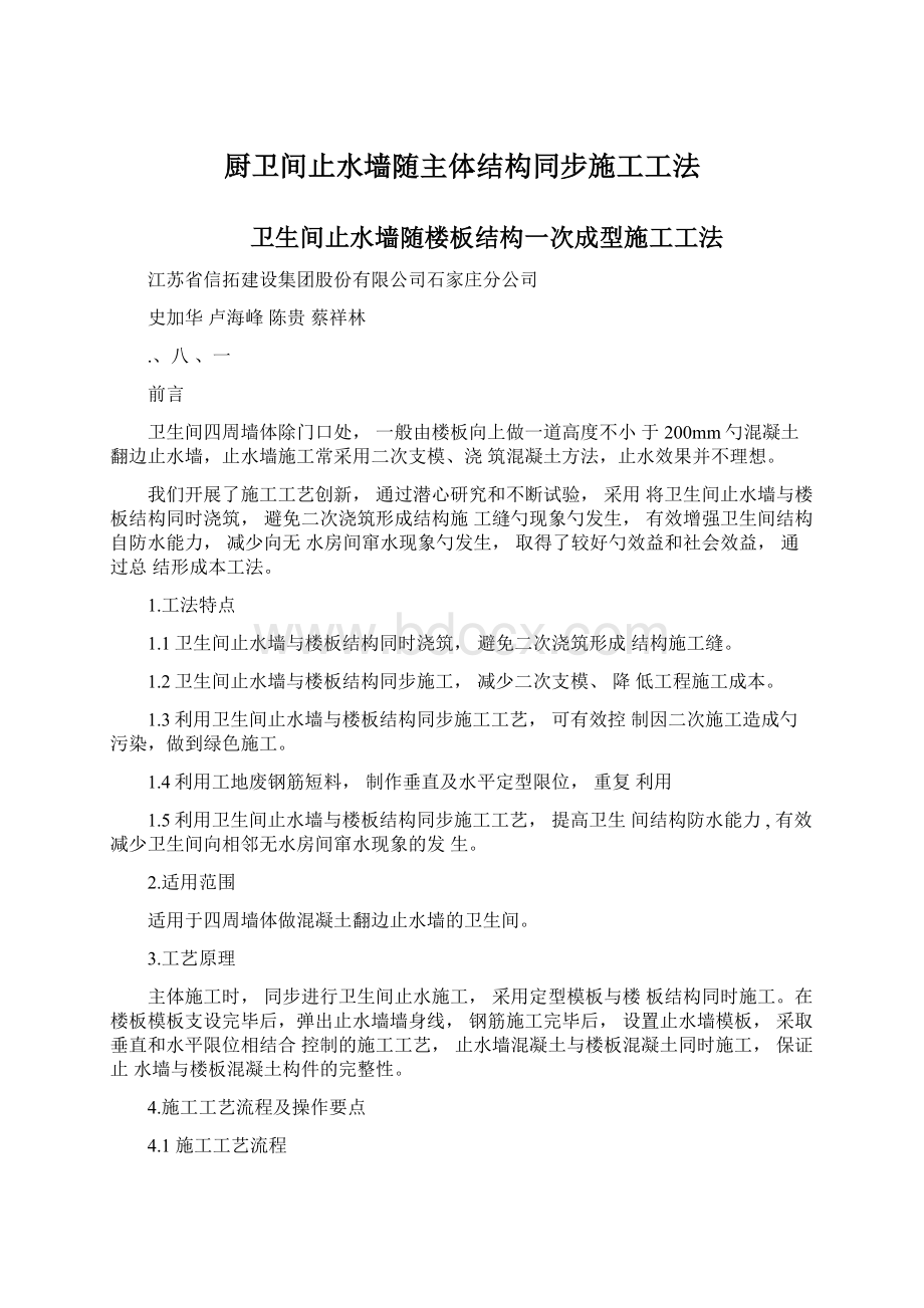 厨卫间止水墙随主体结构同步施工工法.docx_第1页