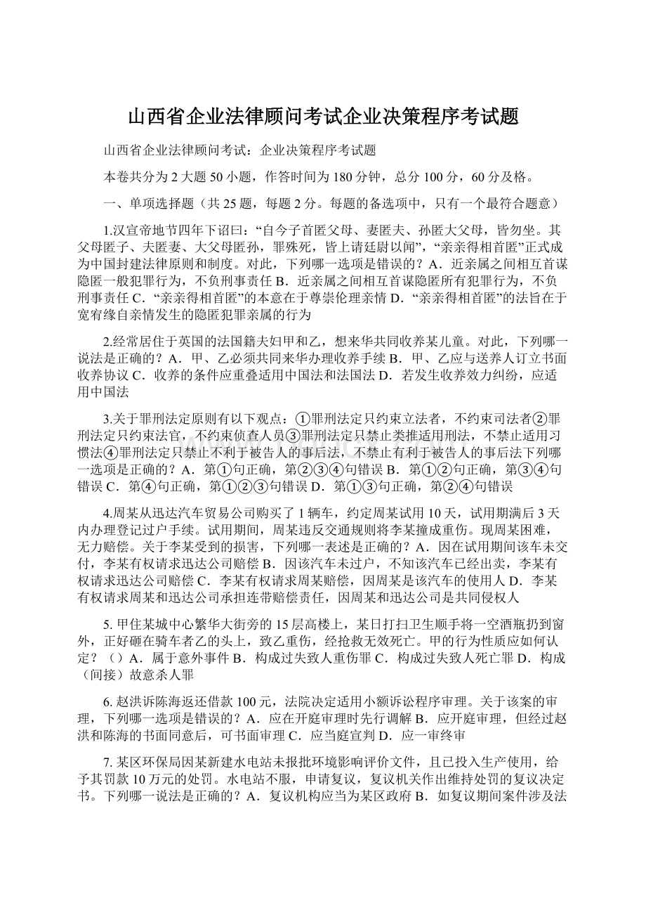 山西省企业法律顾问考试企业决策程序考试题文档格式.docx