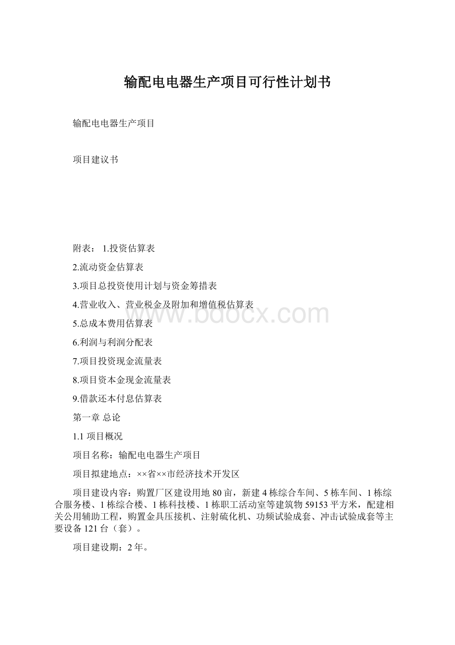 输配电电器生产项目可行性计划书Word文档格式.docx