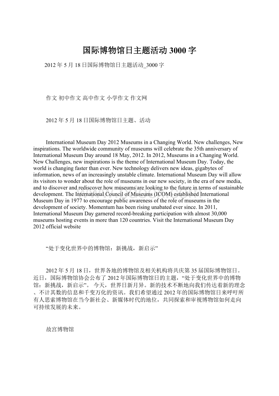 国际博物馆日主题活动3000字Word文档下载推荐.docx