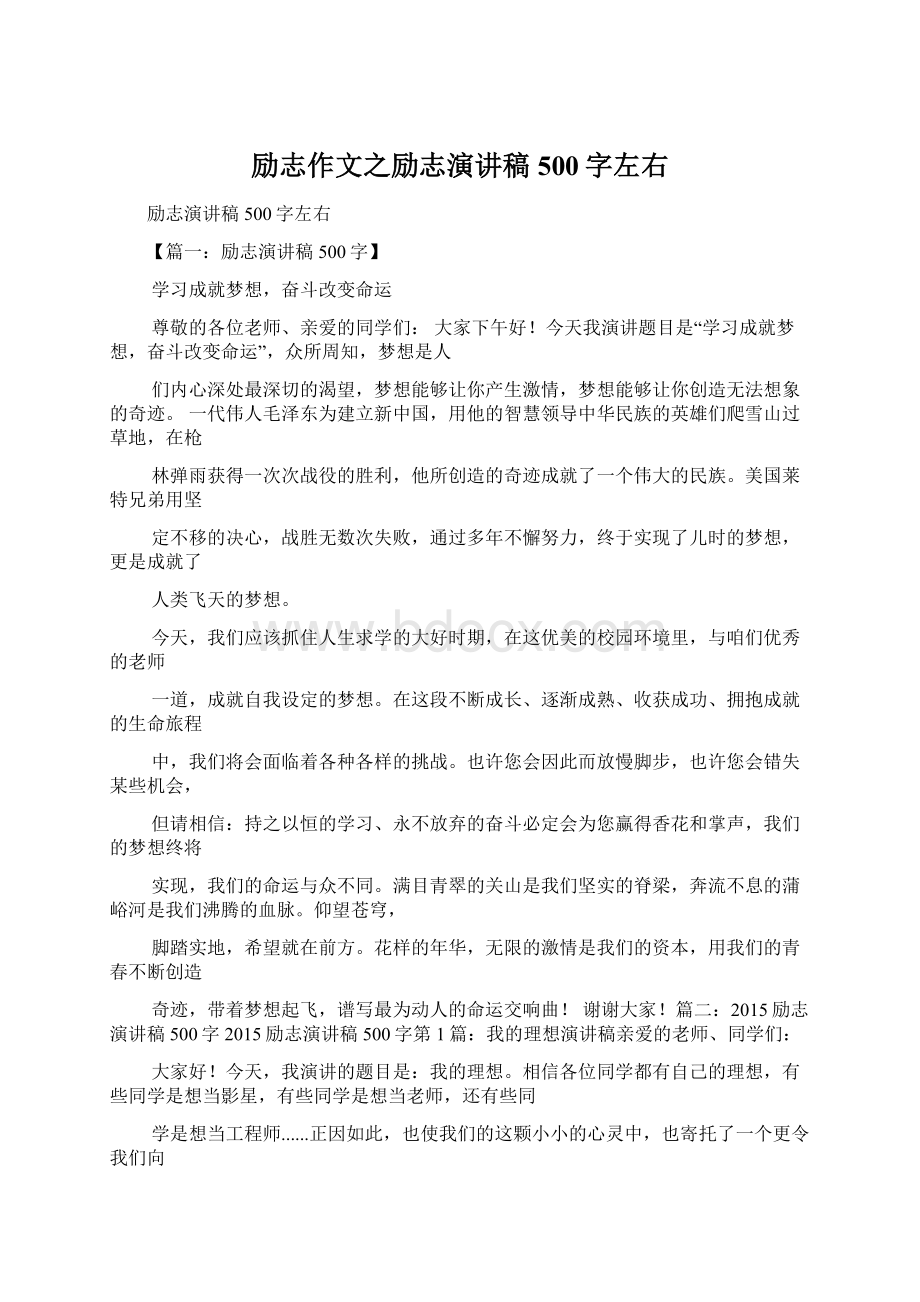 励志作文之励志演讲稿500字左右.docx_第1页