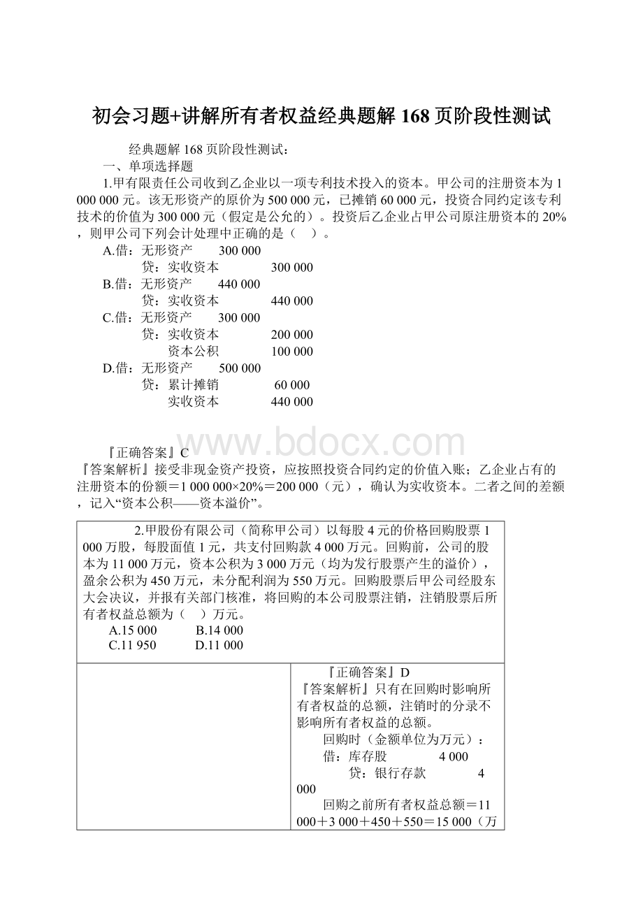 初会习题+讲解所有者权益经典题解168页阶段性测试.docx