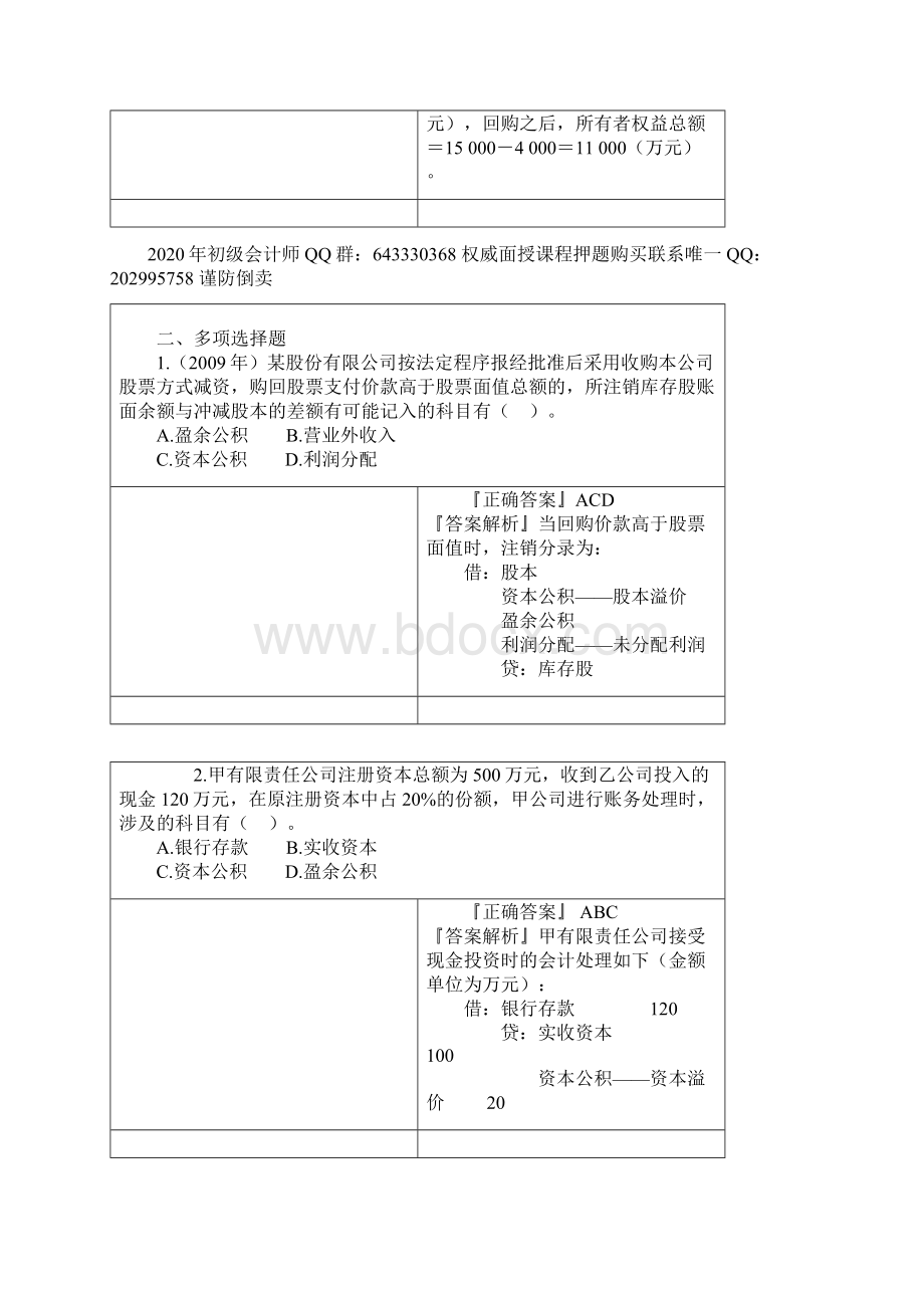 初会习题+讲解所有者权益经典题解168页阶段性测试.docx_第2页