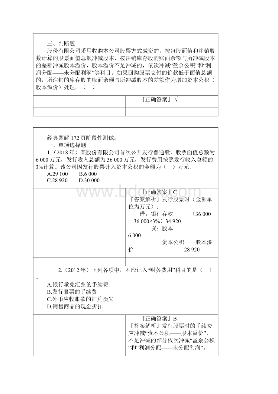 初会习题+讲解所有者权益经典题解168页阶段性测试.docx_第3页