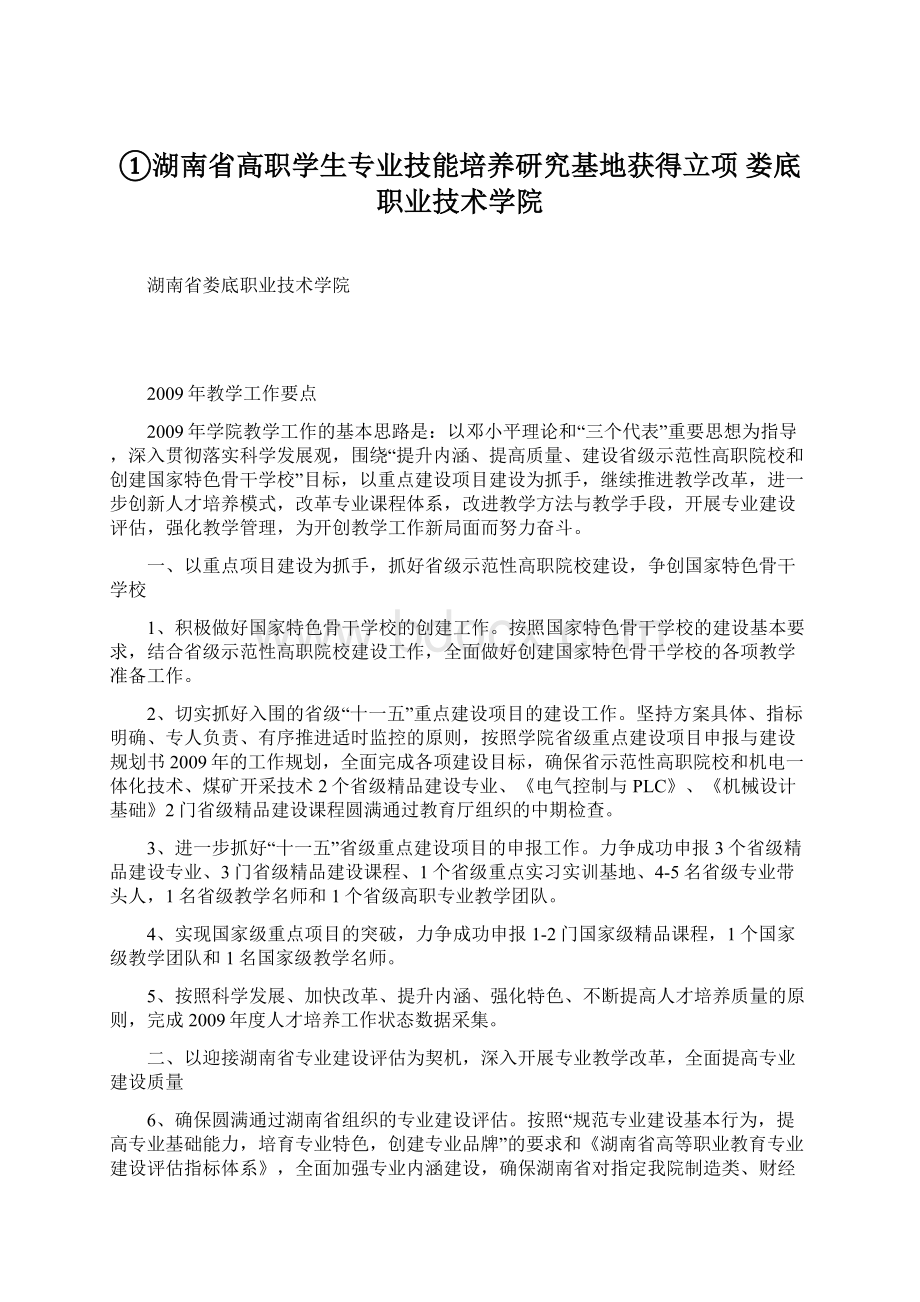 ①湖南省高职学生专业技能培养研究基地获得立项娄底职业技术学院文档格式.docx