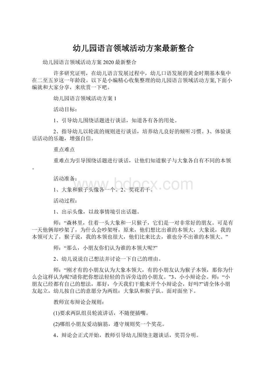 幼儿园语言领域活动方案最新整合.docx_第1页