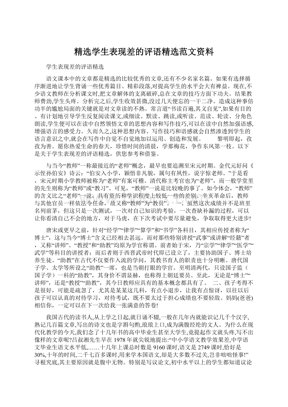 精选学生表现差的评语精选范文资料Word文档下载推荐.docx