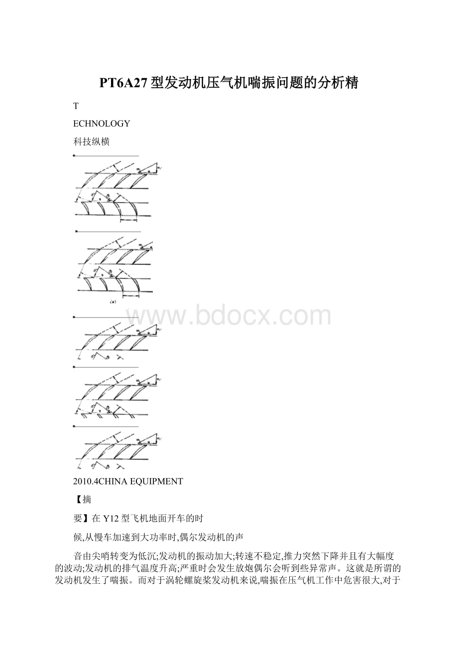 PT6A27型发动机压气机喘振问题的分析精.docx
