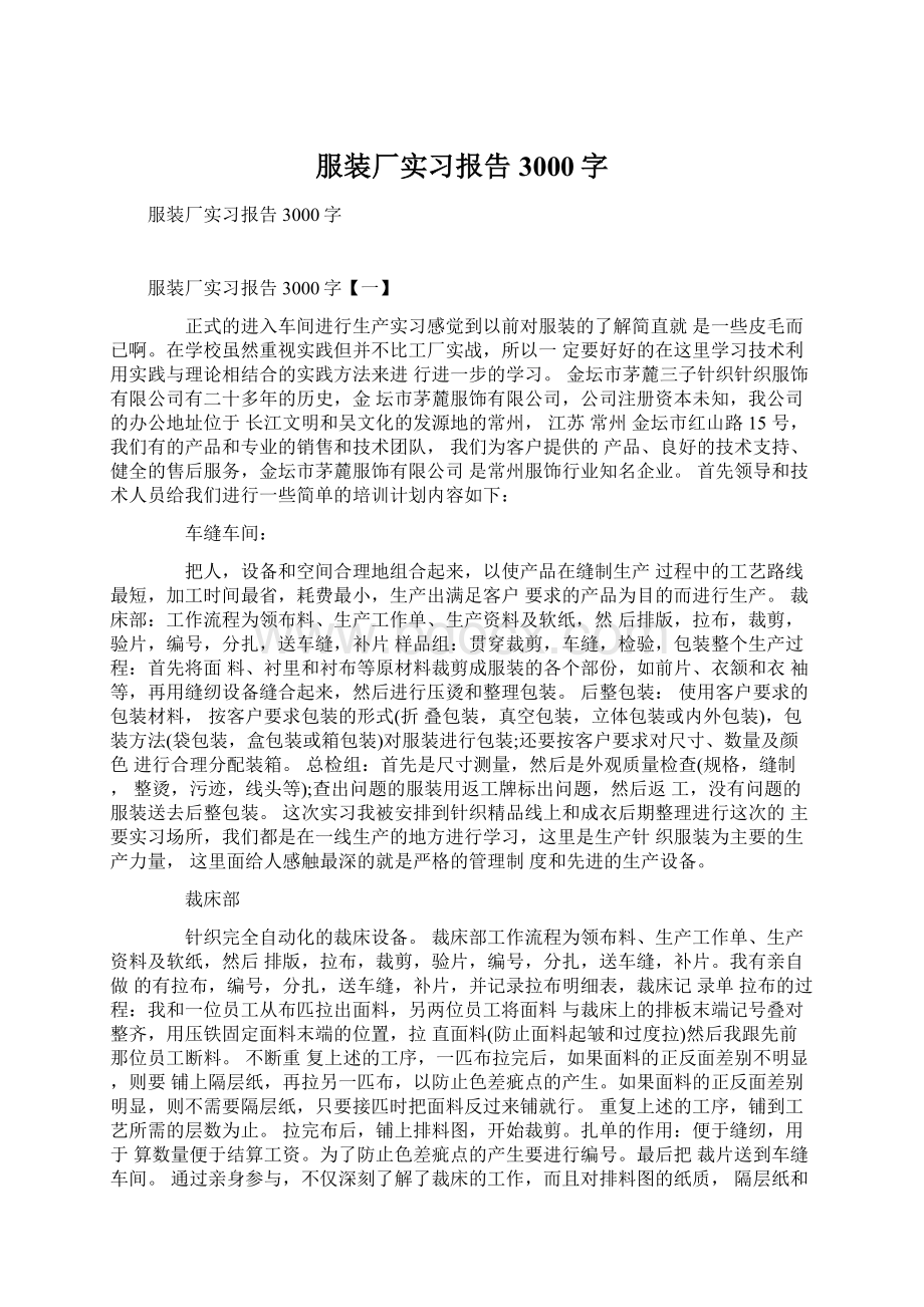 服装厂实习报告3000字.docx_第1页