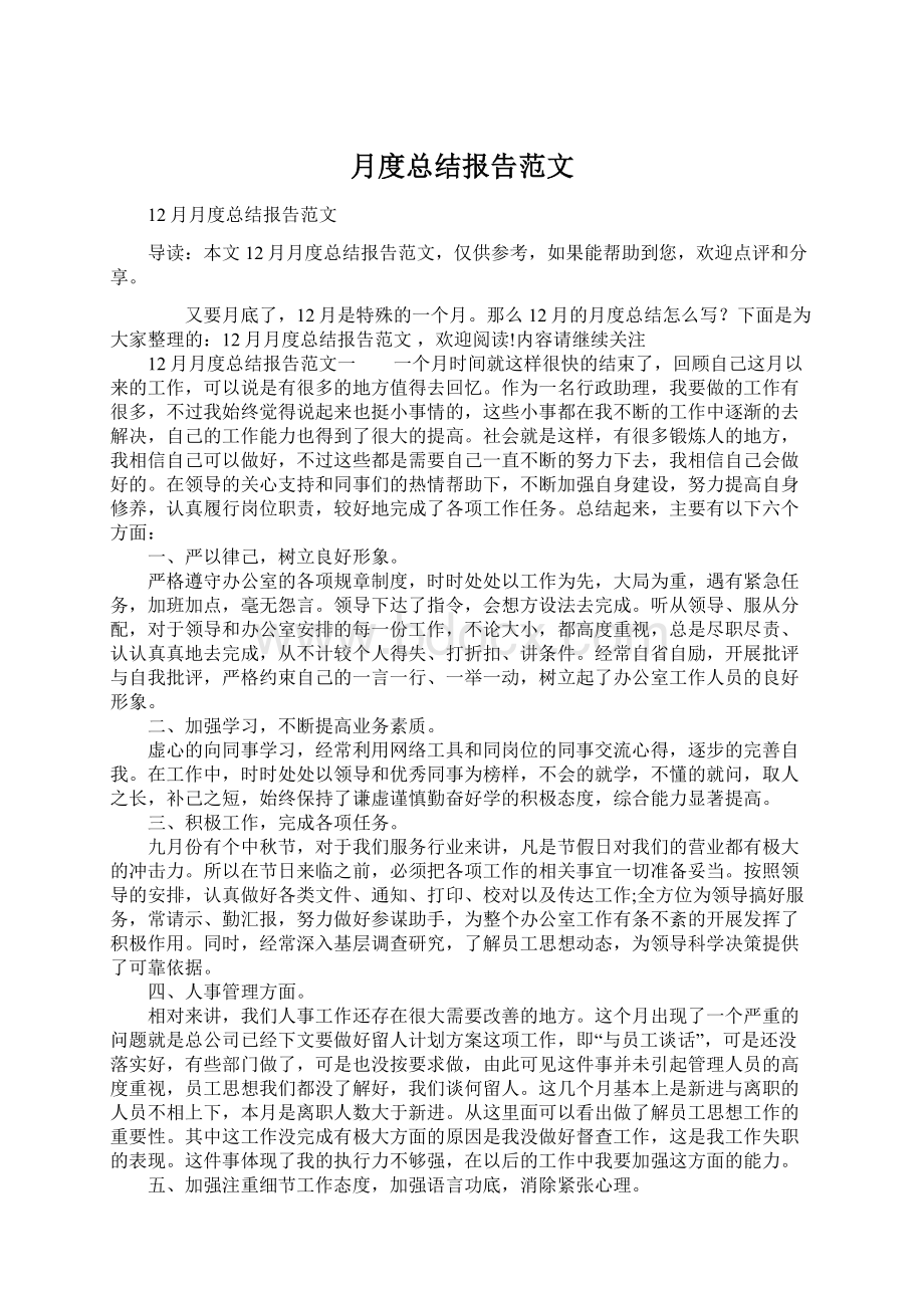 月度总结报告范文Word文件下载.docx