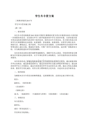 学生冬令营方案.docx