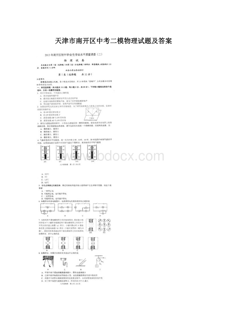 天津市南开区中考二模物理试题及答案Word文档格式.docx