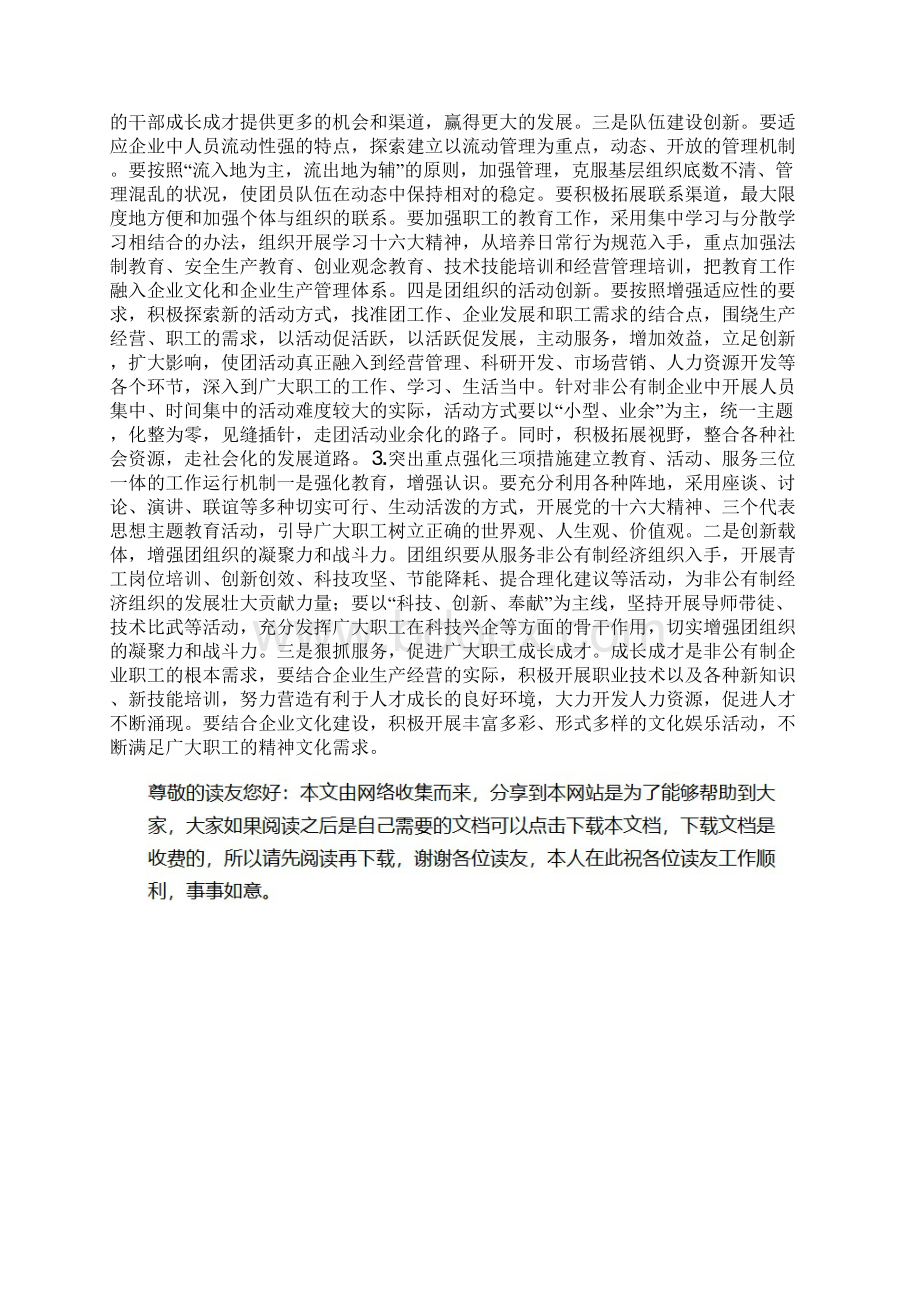 街道非公有制企业团建现状和对策文档格式.docx_第3页