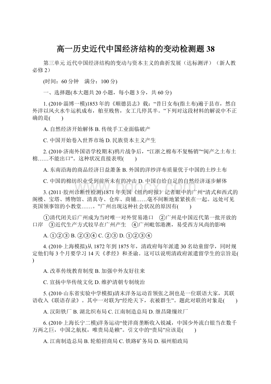 高一历史近代中国经济结构的变动检测题38文档格式.docx