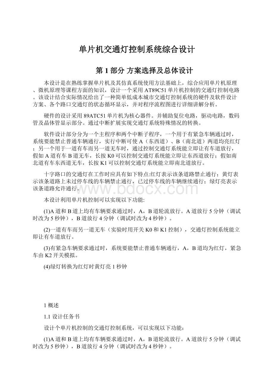 单片机交通灯控制系统综合设计文档格式.docx_第1页