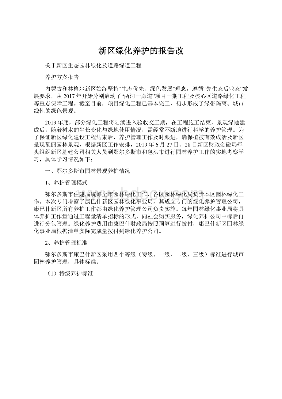 新区绿化养护的报告改Word格式文档下载.docx