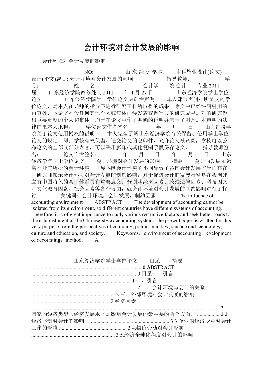 会计环境对会计发展的影响Word文档格式.docx_第1页