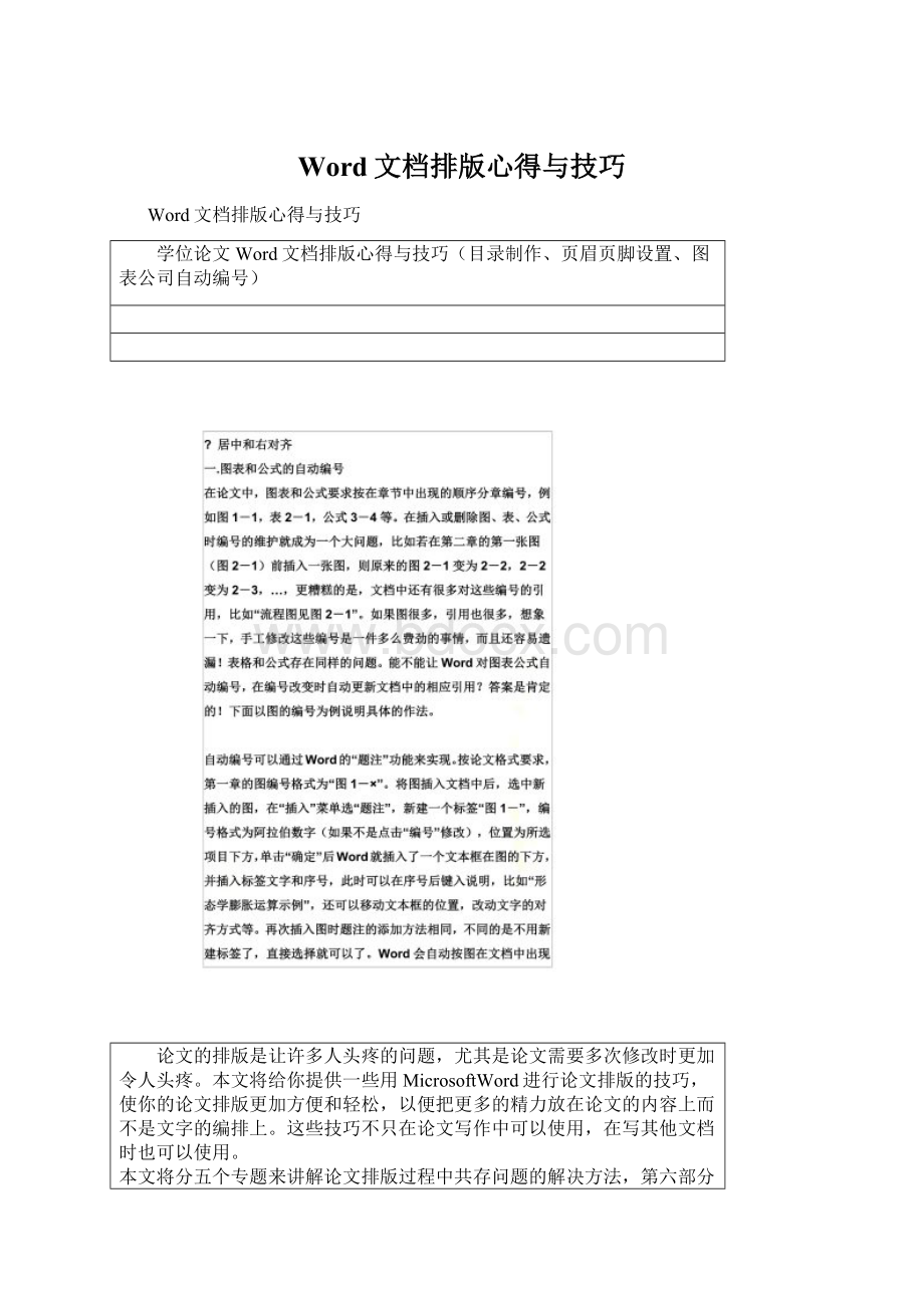 Word文档排版心得与技巧Word文档下载推荐.docx